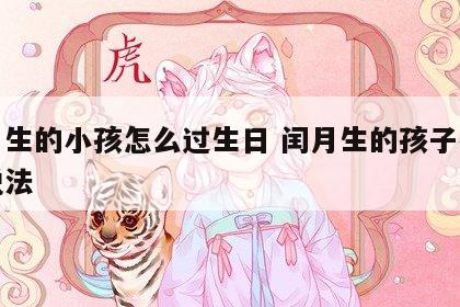 闰月生的小孩怎么过生日 闰月生的孩子有什么说法