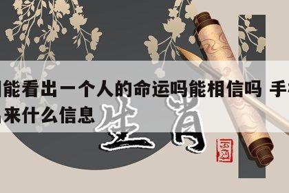手相能看出一个人的命运吗能相信吗 手相能看出来什么信息