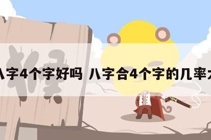 合八字4个字好吗 八字合4个字的几率大吗