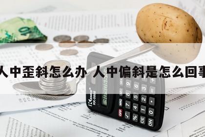 人中歪斜怎么办 人中偏斜是怎么回事