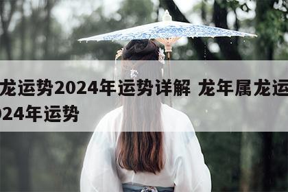 属龙运势2024年运势详解 龙年属龙运势2024年运势