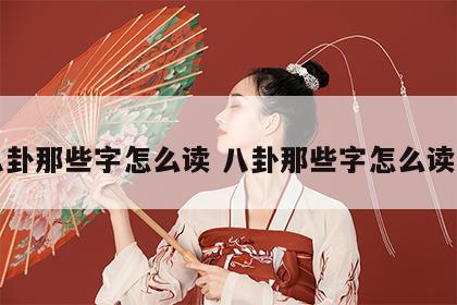 八卦那些字怎么读 八卦那些字怎么读的