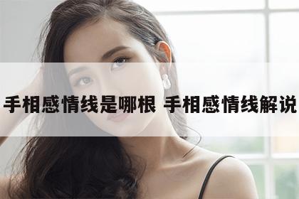 手相感情线是哪根 手相感情线解说