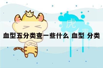 血型五分类查一些什么 血型 分类