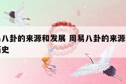 周易八卦的来源和发展 周易八卦的来源和发展历史