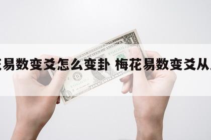 梅花易数变爻怎么变卦 梅花易数变爻从上往下