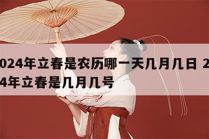2024年立春是农历哪一天几月几日 2034年立春是几月几号