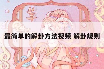 最简单的解卦方法视频 解卦规则