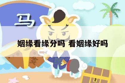 姻缘看缘分吗 看姻缘好吗
