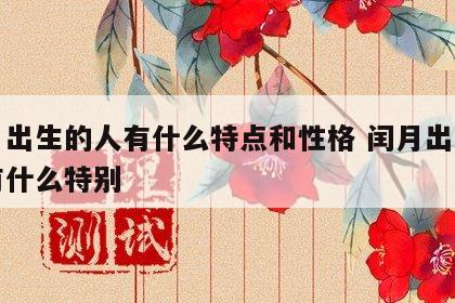 闰月出生的人有什么特点和性格 闰月出生的人有什么特别