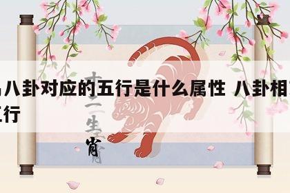 周易八卦对应的五行是什么属性 八卦相对应的五行