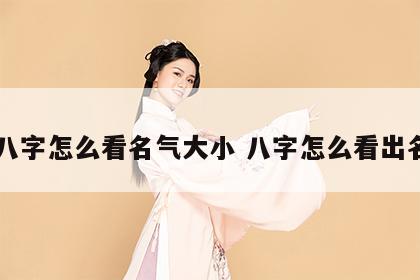 八字怎么看名气大小 八字怎么看出名