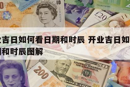 开业吉日如何看日期和时辰 开业吉日如何看日期和时辰图解