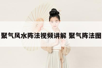 聚气风水阵法视频讲解 聚气阵法图