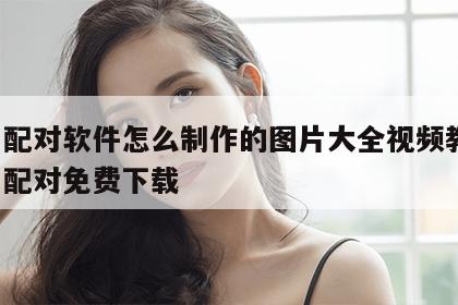姓名配对软件怎么制作的图片大全视频教程 姓名配对免费下载