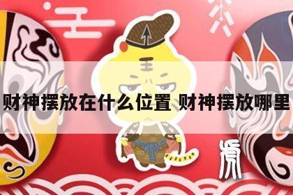 财神摆放在什么位置 财神摆放哪里