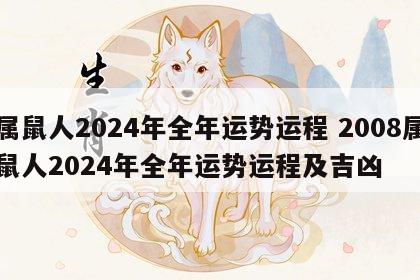 属鼠人2024年全年运势运程 2008属鼠人2024年全年运势运程及吉凶