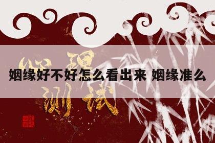 姻缘好不好怎么看出来 姻缘准么