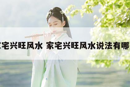 家宅兴旺风水 家宅兴旺风水说法有哪些