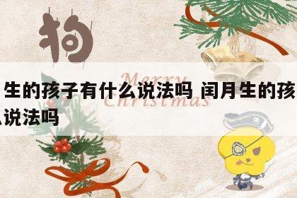 闰月生的孩子有什么说法吗 闰月生的孩子有什么说法吗