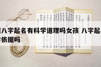 根据八字起名有科学道理吗女孩 八字起名有科学依据吗