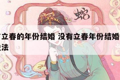 没有立春的年份结婚 没有立春年份结婚有什么说法