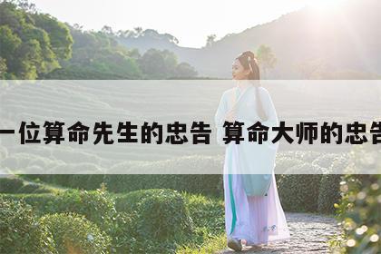 一位算命先生的忠告 算命大师的忠告