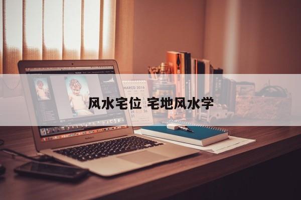 风水宅位 宅地风水学