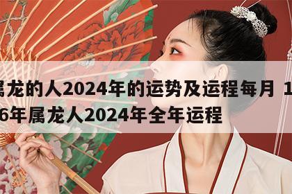 属龙的人2024年的运势及运程每月 1976年属龙人2024年全年运程