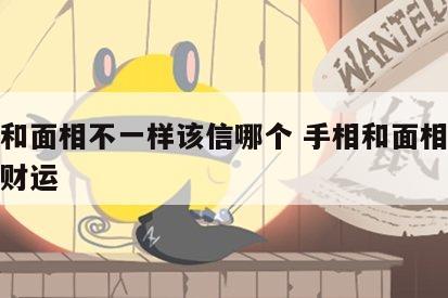 手相和面相不一样该信哪个 手相和面相哪个决定财运