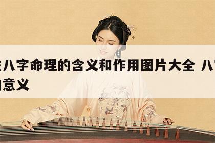 四柱八字命理的含义和作用图片大全 八字四柱的意义