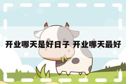开业哪天是好日子 开业哪天最好