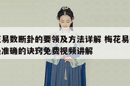 梅花易数断卦的要领及方法详解 梅花易数断卦最准确的诀窍免费视频讲解