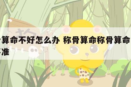 称骨算命不好怎么办 称骨算命称骨算命一点也不准
