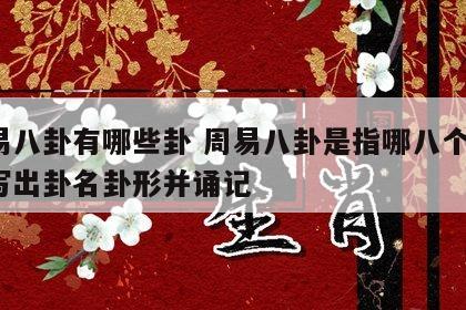 周易八卦有哪些卦 周易八卦是指哪八个卦?试写出卦名卦形并诵记