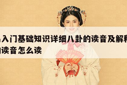 周易入门基础知识详细八卦的读音及解释 八卦的读音怎么读