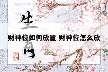 财神位如何放置 财神位怎么放