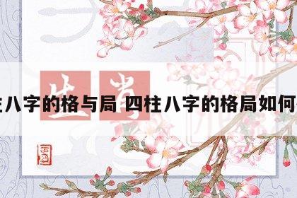 四柱八字的格与局 四柱八字的格局如何确定