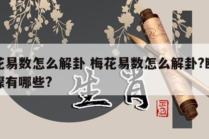 梅花易数怎么解卦 梅花易数怎么解卦?断卦步骤有哪些?