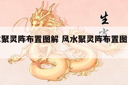 风水聚灵阵布置图解 风水聚灵阵布置图解视频