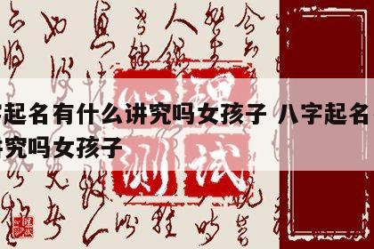 八字起名有什么讲究吗女孩子 八字起名有什么讲究吗女孩子