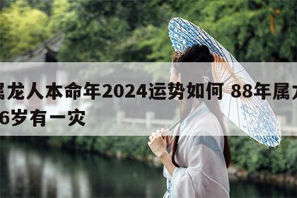 属龙人本命年2024运势如何 88年属龙36岁有一灾