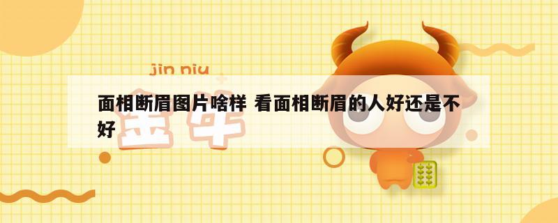 面相断眉图片啥样 看面相断眉的人好还是不好