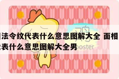面相法令纹代表什么意思图解大全 面相法令纹代表什么意思图解大全男