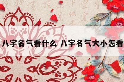 八字名气看什么 八字名气大小怎看