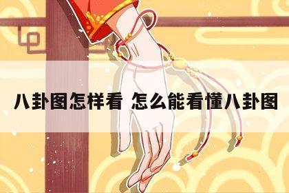 八卦图怎样看 怎么能看懂八卦图