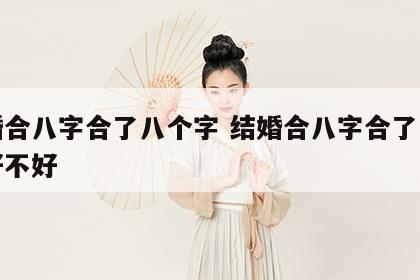 结婚合八字合了八个字 结婚合八字合了八个字好不好
