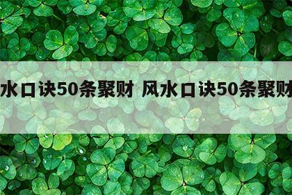风水口诀50条聚财 风水口诀50条聚财图片