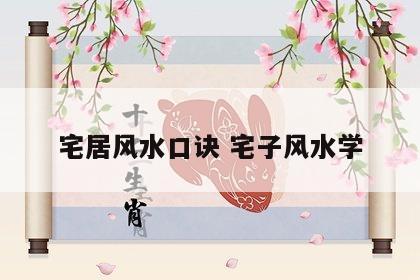 宅居风水口诀 宅子风水学