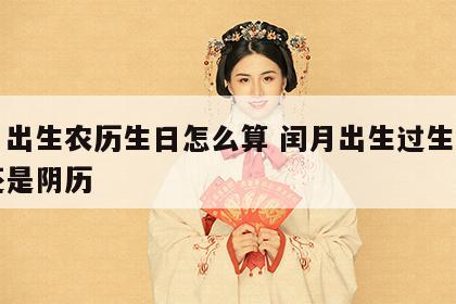 闰月出生农历生日怎么算 闰月出生过生日阳历还是阴历